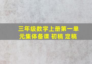 三年级数学上册第一单元集体备课 初稿 定稿